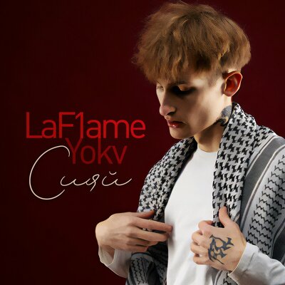 LaF1ame, YOKV - Сияй