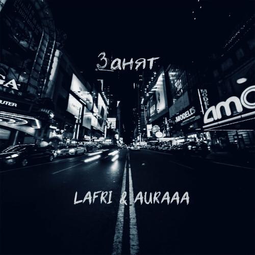 Lafri & Auraaa - Занят