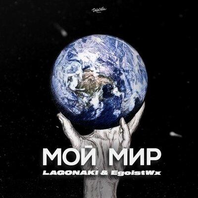 LAGONAKI, EgoistWx - Мой мир