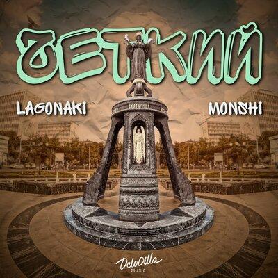 LAGONAKI feat. Monshi - Чёткий