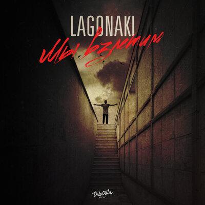 LAGONAKI - Мы Взлетим