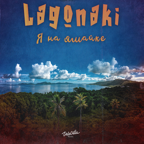 Lagonaki - Я на Ямайке