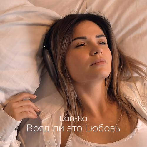 Lай-ка - Вряд ли это Lюбовь