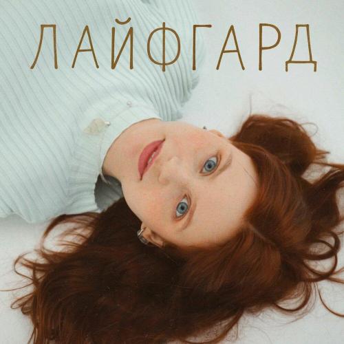 ЛАЙФГАРД - Ай-Петри (раздетая версия)
