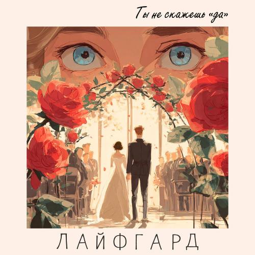 ЛАЙФГАРД - Ты не скажешь «да»
