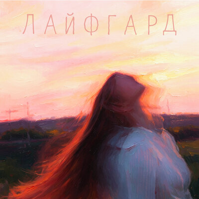 Влюблена 2.0 - ЛАЙФГАРД