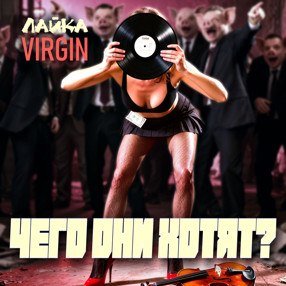 Чего Они Хотят_ - Лайка Virgin