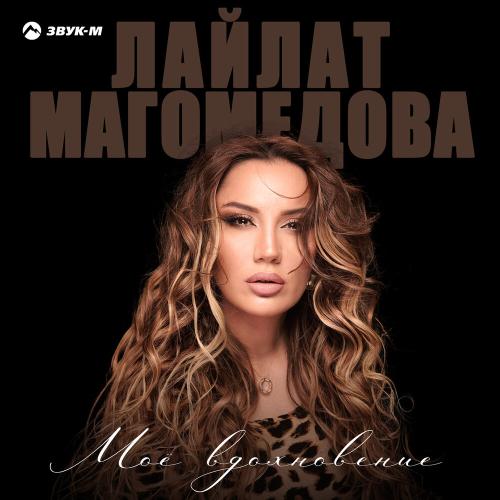 Лайлат Магомедова - Моё вдохновение