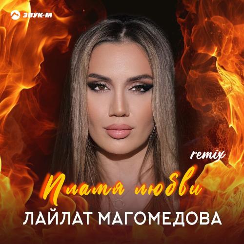 Лайлат Магомедова - Пламя любви (Remix)