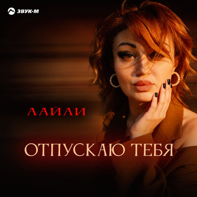 Лайли - Отпускаю тебя
