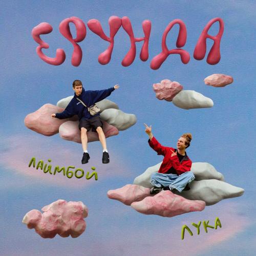 Лаймбой, ЛУКА - Ерунда