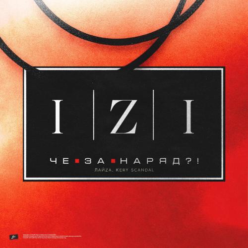 ЛАЙZА, KERY SCANDAL - Че За Наряд