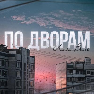По дворам - ЛакиВанс