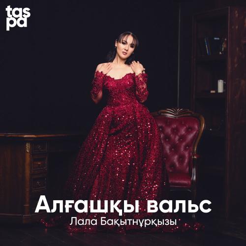 Лала Бақытнұрқызы - Алғашқы вальс
