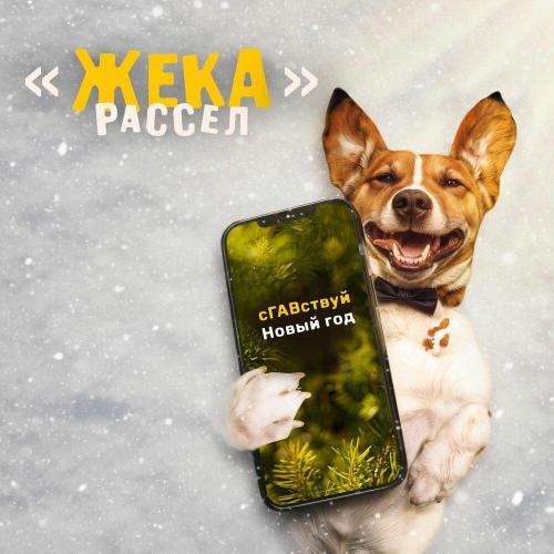 ЛаЛаЛай - jingle dogs
