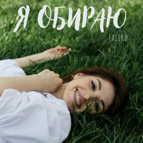 Я Обираю - Laliko