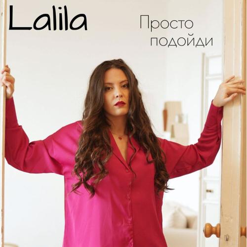 Просто Подойди - Lalila