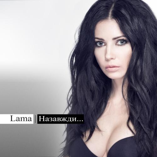 Lama - Ангел