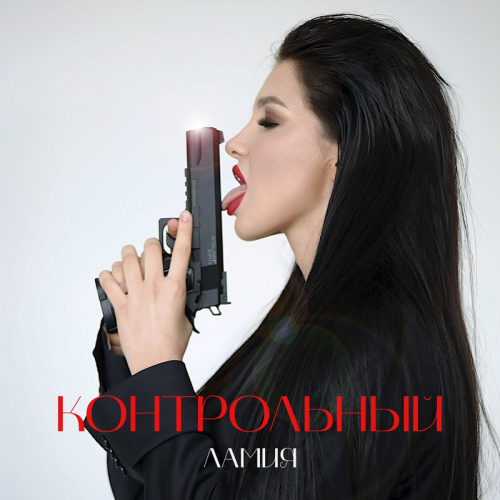 Ламия - Контрольный