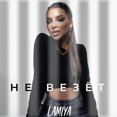 Lamiya - Не везёт