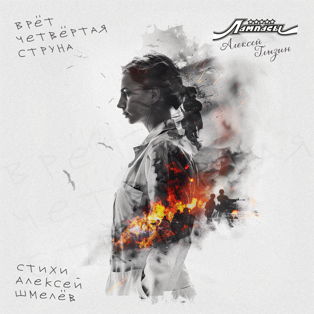 Врёт четвёртая струна - Лампасы, Алексей Глызин