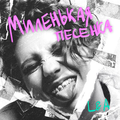 Миленькая песенка - LAMPOCHKA & Abazhur