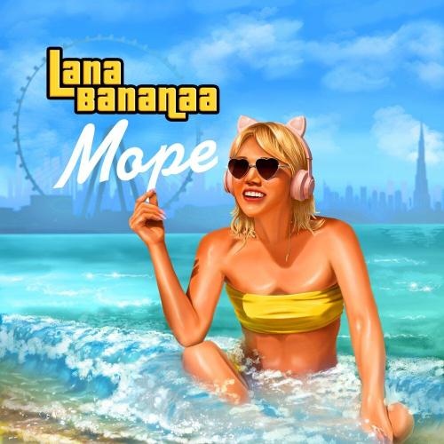 Море - Lana Bananaa