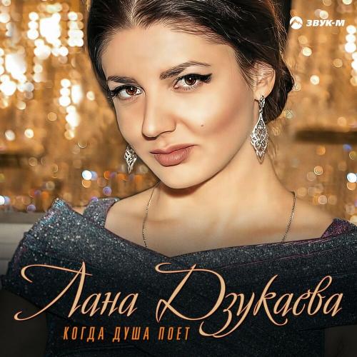 Лана Дзукаева - Когда Душа Поет