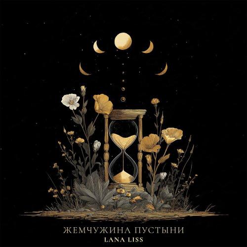 Жемчужина пустыни - LANA LISS