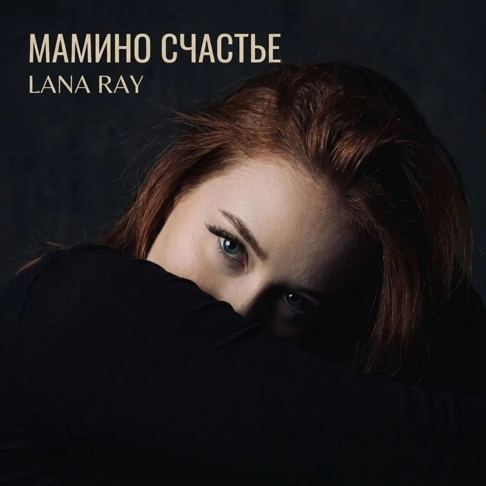 Мамино Счастье - Lana Ray