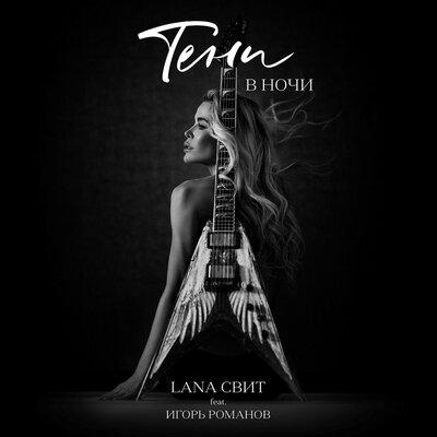 Лана Свит feat. Игорь Романов - Тени в Ночи