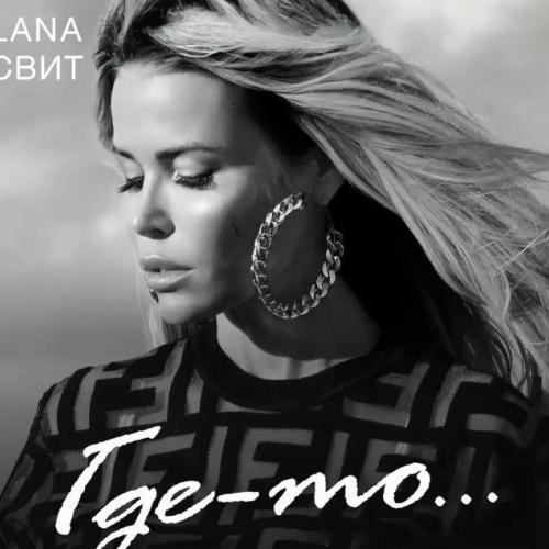 Лана Свит - Где-То