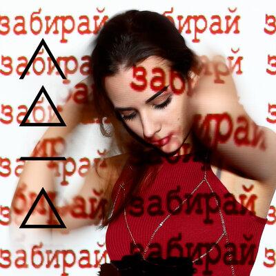 Лана - Забирай, забирай
