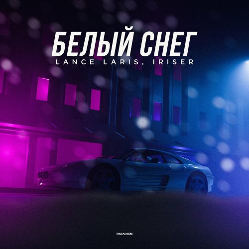 Белый Снег - Lance Laris feat. Iriser