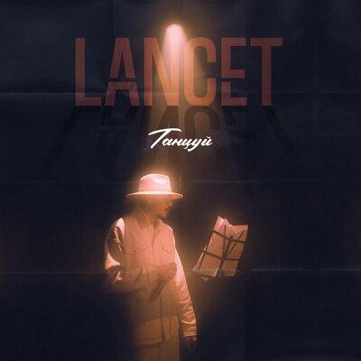 Lancet - Танцуй