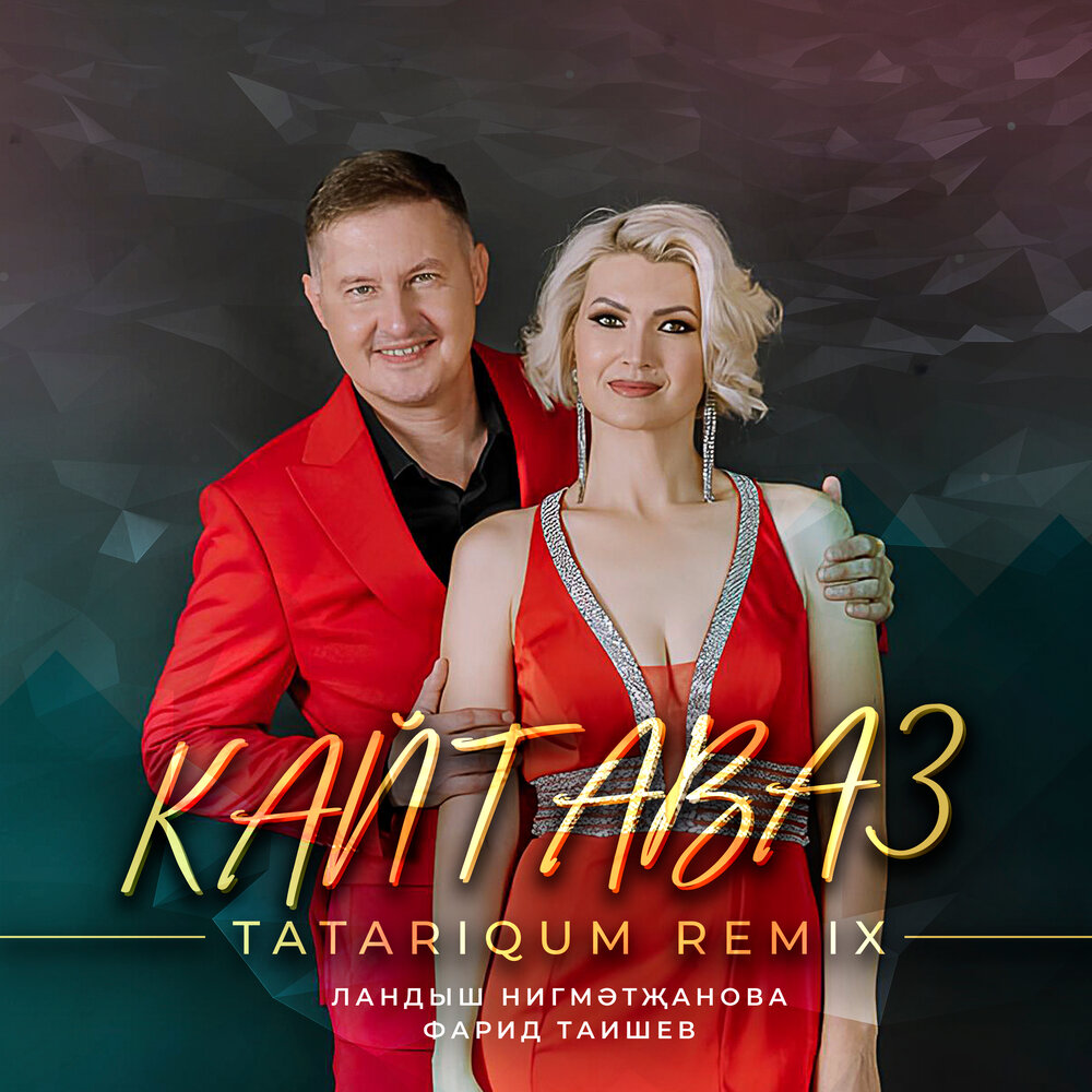 Кайтаваз (Tatariqum Remix) - Ландыш Нигматжанова, Фарид Таишев