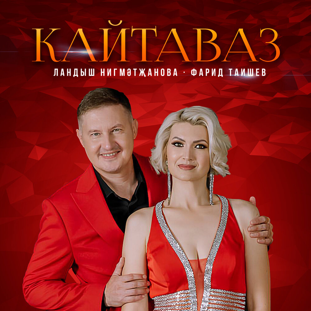 Кайтаваз - Ландыш Нигматжанова, Фарид Таишев