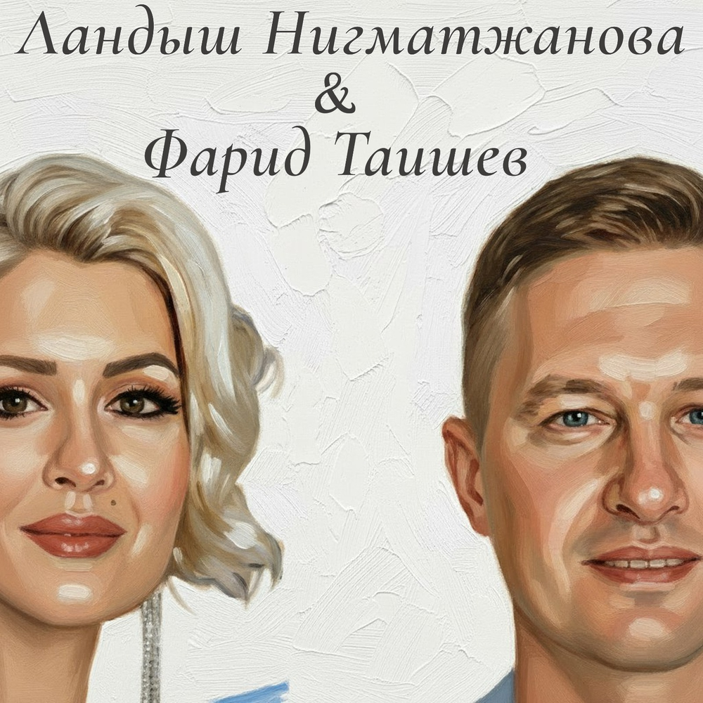 Кояшым - Ландыш Нигматжанова, Фарид Таишев