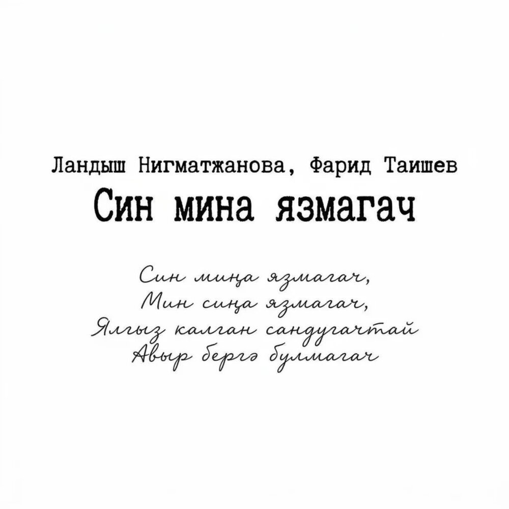 Син мина язмагач - Ландыш Нигматжанова, Фарид Таишев