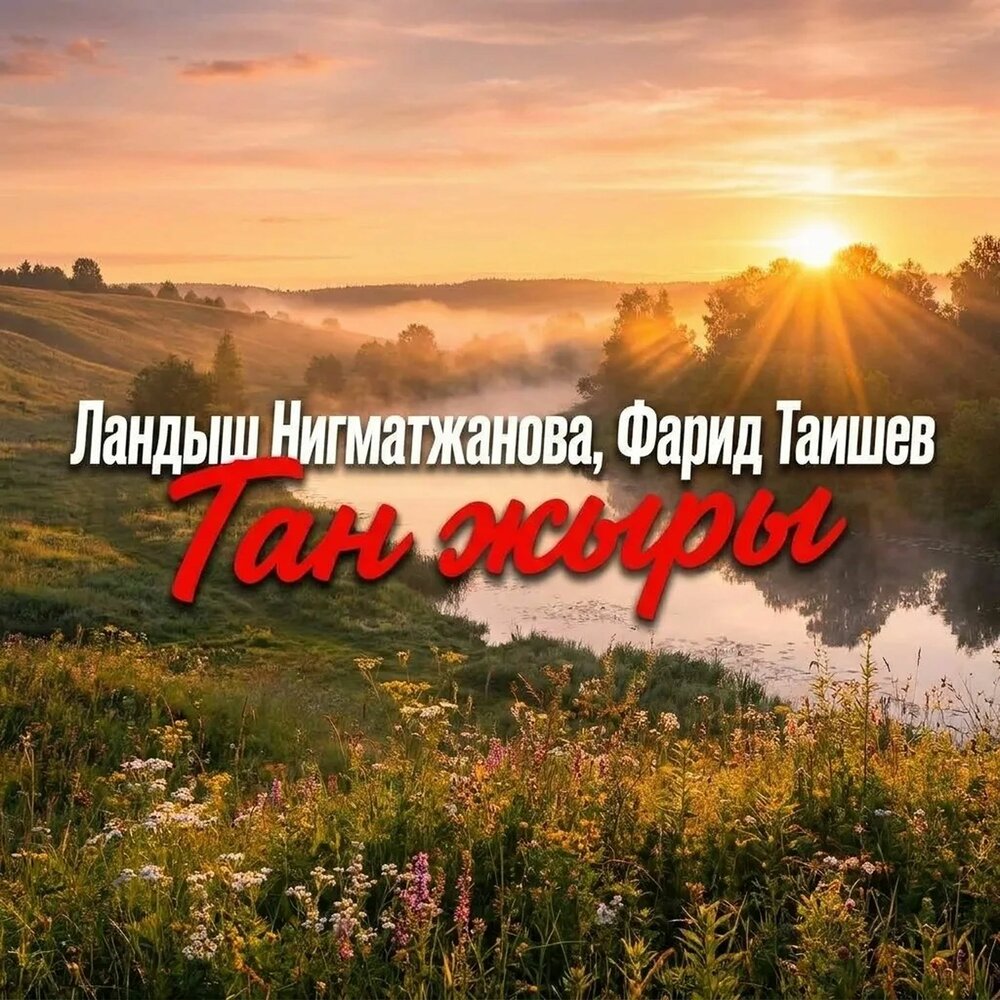 Тан жыры - Ландыш Нигматжанова, Фарид Таишев
