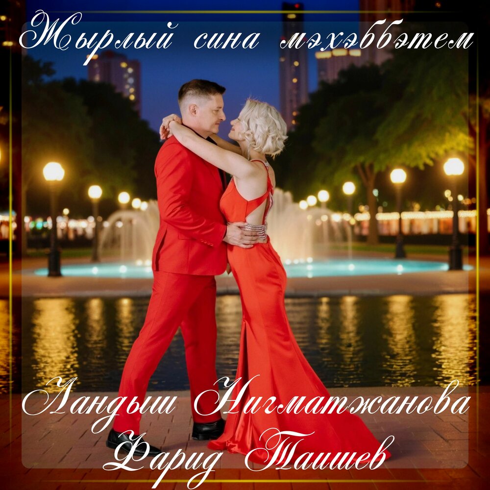 Жырлый сина мэхэббэтем - Ландыш Нигматжанова, Фарид Таишев