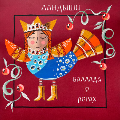 Баллада о рогах - Ландыши