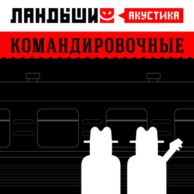 Где ты, Фёдор_! (Акустика) - Ландыши