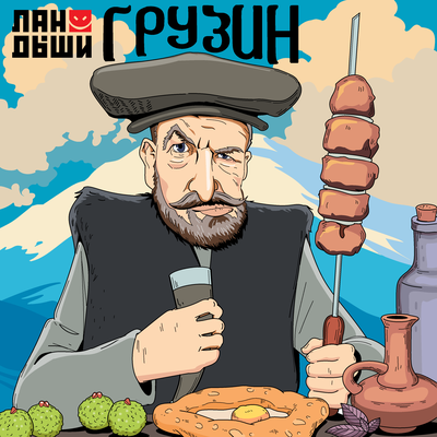 Грузин - Ландыши