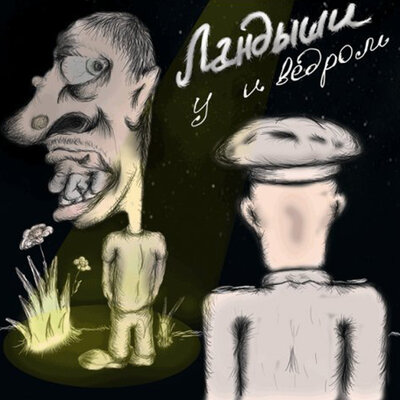 Холодец - Ландыши