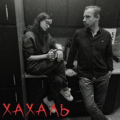 Хахаль - Ландыши, Люся Махова