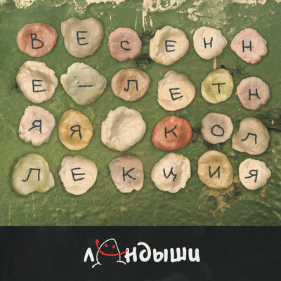Никто не рождается взрослым - Ландыши