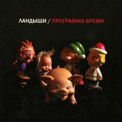 Сирень - Ландыши