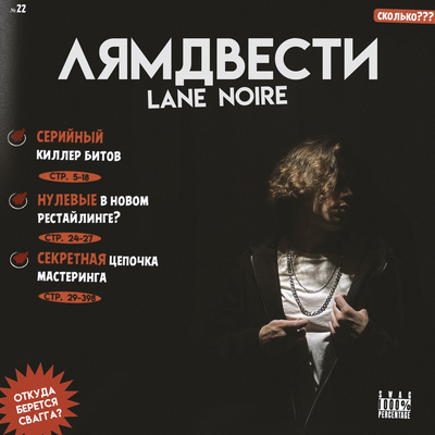 Lane Noire - ЛЯМДВЕСТИ