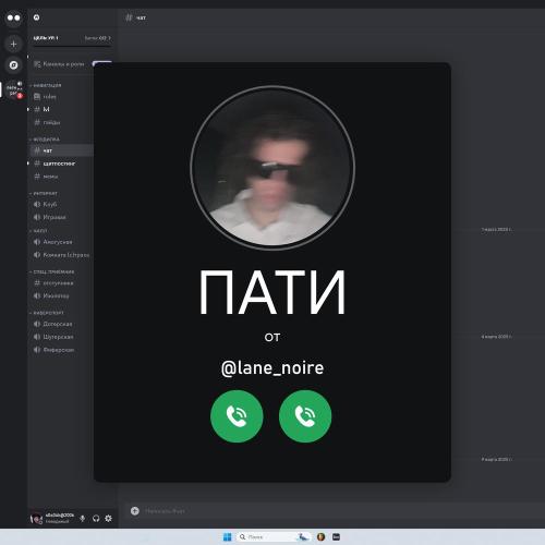 Lane Noire - ПАТИ